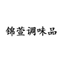 南陽(yáng)市錦萱調(diào)味品有限公司