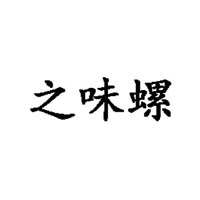 廣西柳州之味螺商貿有限公司