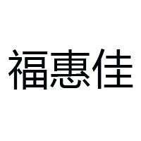 江西省贛州市?；菁咽称酚邢薰? /></a>
						</div>
						<div   id=
