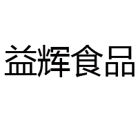 鄭州益輝食品有限公司