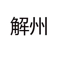 山西忠良食品有限公司