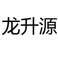 山東龍口市龍升源食品有限公司