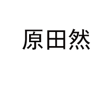 內蒙古原田然食品股份有限公司