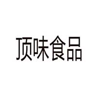 安徽頂味食品有限公司