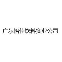 廣東怡佳飲料實業公司