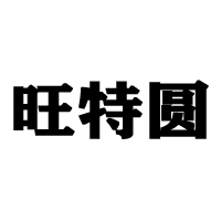 德州市德城區十里香炒貨廠