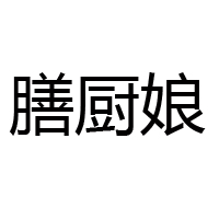 南京膳廚娘食品有限公司