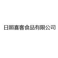 日照喜客食品有限公司
