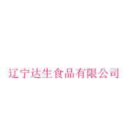 遼寧達生食品有限公司