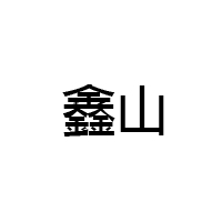 滄縣鑫山食品加工廠