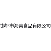邯鄲市海美食品有限公司