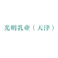 光明乳業（天津）有限公司