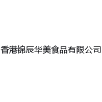 香港錦辰華美食品有限公司