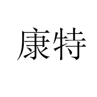 天津市英特食品有限公司