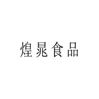 山東煌晁食品有限公司