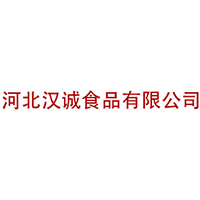 河北漢誠食品有限公司