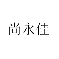 德州尚氏食品有限公司