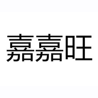 河南嘉嘉旺電子商務有限公司