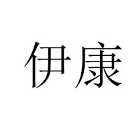 梁山縣富貴伊康食品有限公司