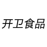 青島開衛食品有限公司