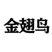 河北金翅鳥食品科技開發有限公司