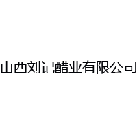 山西劉記醋業有限公司