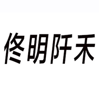 內蒙古佟明阡禾食品有限責任公司