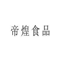 河南帝煌食品有限公司