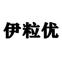中山市伊粒優飲料有限公司