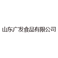 山東廣發食品有限公司-重復