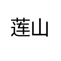 青島蓮山特產有限公司