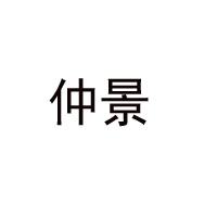 仲景集團