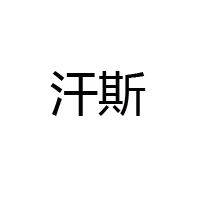 青島啤酒西安漢斯集團(tuán)有限公司漢斯小木屋酸梅湯全國(guó)運(yùn)營(yíng)中心