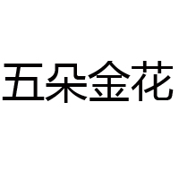 貴州五朵金花酒業有限公司