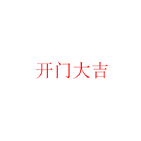 深圳開門大吉食品有限公司