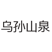 特克斯新伊特飲品有限公司