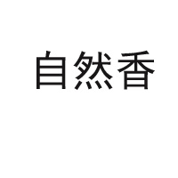 洛陽自然香食品有限公司