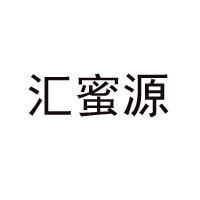 廣州匯蜂源食品商貿有限公司