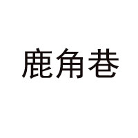 香港鹿角巷貿(mào)易有限公司