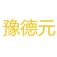 商丘市水緣泉食品有限公司