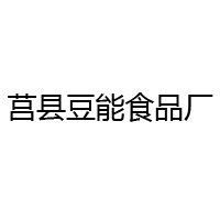 莒縣豆能食品廠