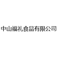 中山福禮食品有限公司