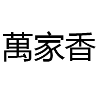 煙臺萬科食品有限公司
