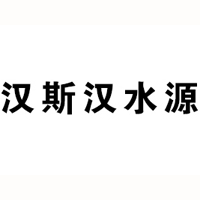 青島漢斯漢水源食品飲料有限公司