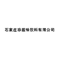 石家莊珍茲味飲料有限公司
