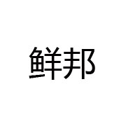 河北鮮邦食品有限公司