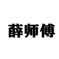 邯鄲市永年區(qū)薛師傅食品有限公司