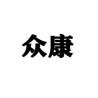 滕州市眾康食品有限公司