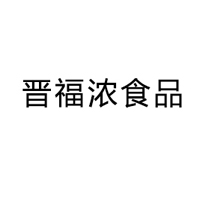 山西晉福濃食品有限公司