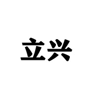福建立興食品有限公司